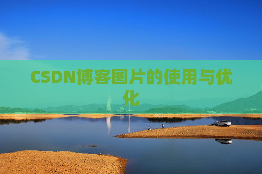 CSDN博客图片的使用与优化
